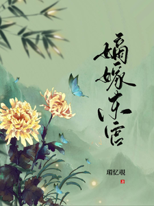 锦鲤宠妃：太子妃冠绝京城 cover