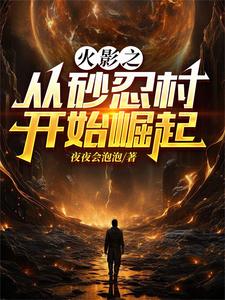 火影之从砂忍村开始崛起 cover