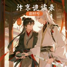 汴京诡谲录 cover