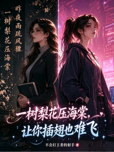 一树梨花压海棠，让你插翅也难飞 cover