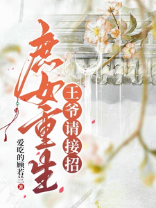 庶女重生，王爷请接招 cover