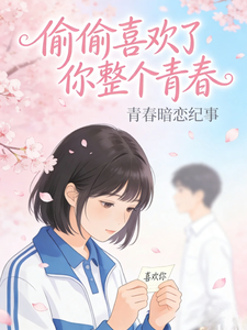 偷偷喜欢了你整个青春 cover
