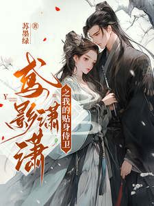 鸢影潇潇之我的贴身侍卫 cover
