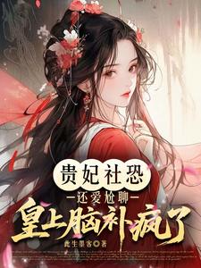 贵妃社恐还爱尬聊，皇上脑补疯了 cover