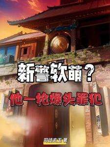 新警软萌?他一枪爆头罪犯 cover