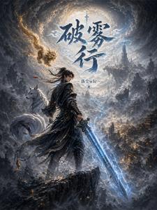 破雾行 cover