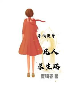 Living in an Era: Quick-Transmigration—A Mortal’s Survival Path cover