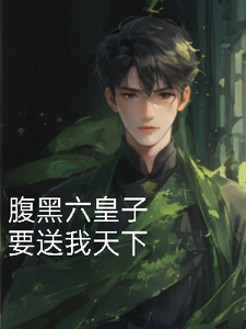 腹黑六皇子要送我天下 cover