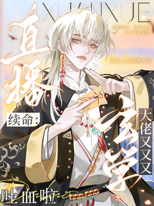 直播续命：玄学大佬又又又吐血啦 cover