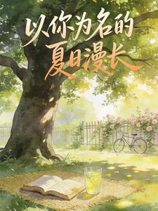 以你为名的夏日漫长 cover