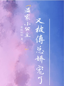 温家小公主又被傅总娇宠了 cover