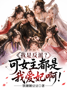 Am I the Villain? But the Female Leads Are All My Beloved Consorts! cover