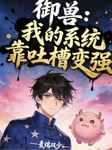 御兽:我的系统靠吐槽变强 cover