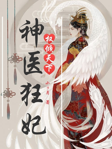 神医狂妃，权倾天下 cover