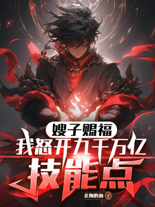 嫂子赐福!我怒开九千万亿技能点 cover