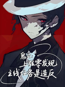 鬼灭：上弦零发现主线任务是造反 cover