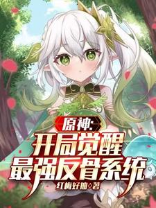 原神开局觉醒最强反骨系统 cover