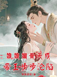 娘娘媚骨天成，帝王步步沦陷 cover