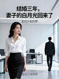 结婚三年，妻子的白月光回来了 cover