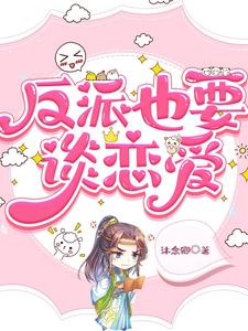 反派也要谈恋爱 cover
