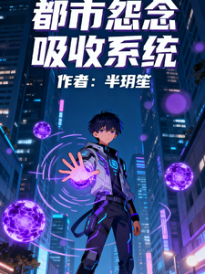 都市怨念吸收系统 cover