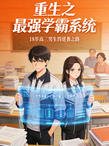 重生之觉醒最强学霸系统 cover
