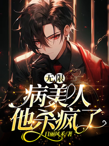 病美人在无限游戏杀疯了 cover