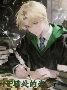 HP暗处的光 cover