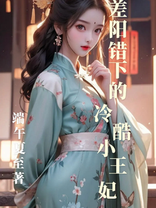 阴差阳错下的冷酷小王妃 cover