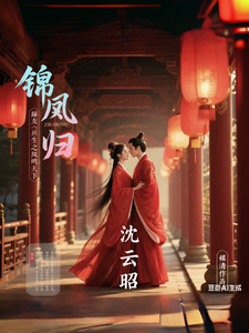 锦凰归：嫡女重生之凤鸣天下 cover