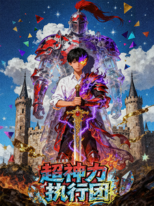 超神力执行团秘录 cover