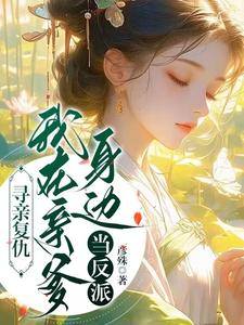 寻亲复仇，我在亲爹身边当反派 cover