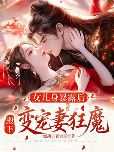 女儿身暴露后三殿下变宠妻狂魔 cover