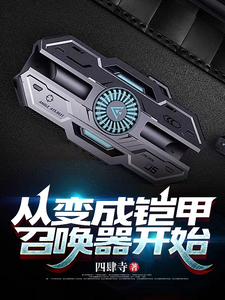 从变成铠甲召唤器开始 cover