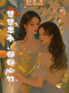 悠悠思木，郁郁心竹 cover