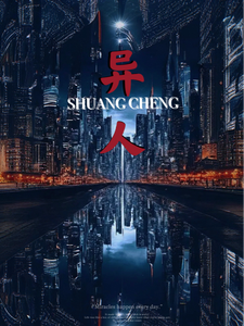 异人双城 cover