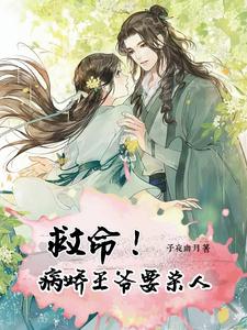 救命！病娇王爷要杀人 cover