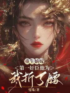重生嫡嫁，第一奸臣他为我折了腰 cover