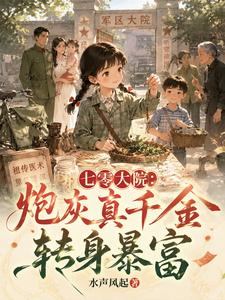 七零大院：炮灰真千金转身暴富 cover