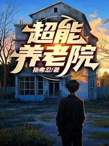 超能养老院 cover