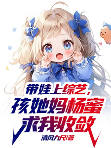 带娃上综艺,孩她妈杨蜜求我收敛 cover