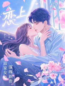 恋上！富家女与落魄新贵 cover