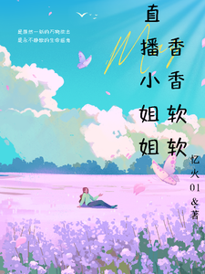 直播小姐姐香香软软 cover