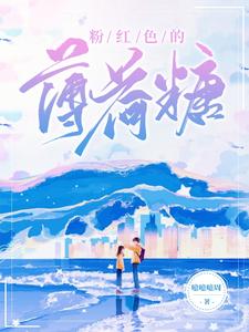 粉红色的薄荷糖 cover