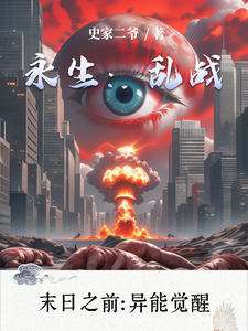 永生：乱战 cover
