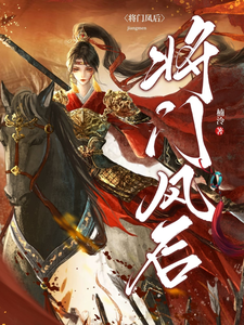 将门凤后 cover