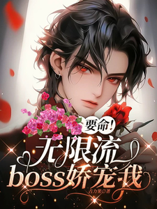 要命！无限流boss娇宠我 cover