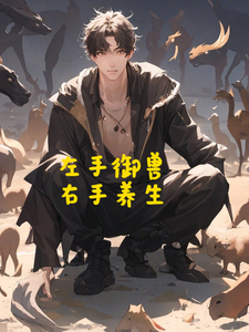 左手御兽,右手养生 cover