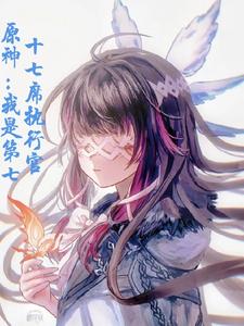 原神：我是第七十七席执行官 cover