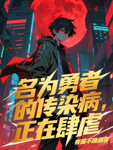 名为勇者的传染病,正在肆虐! cover